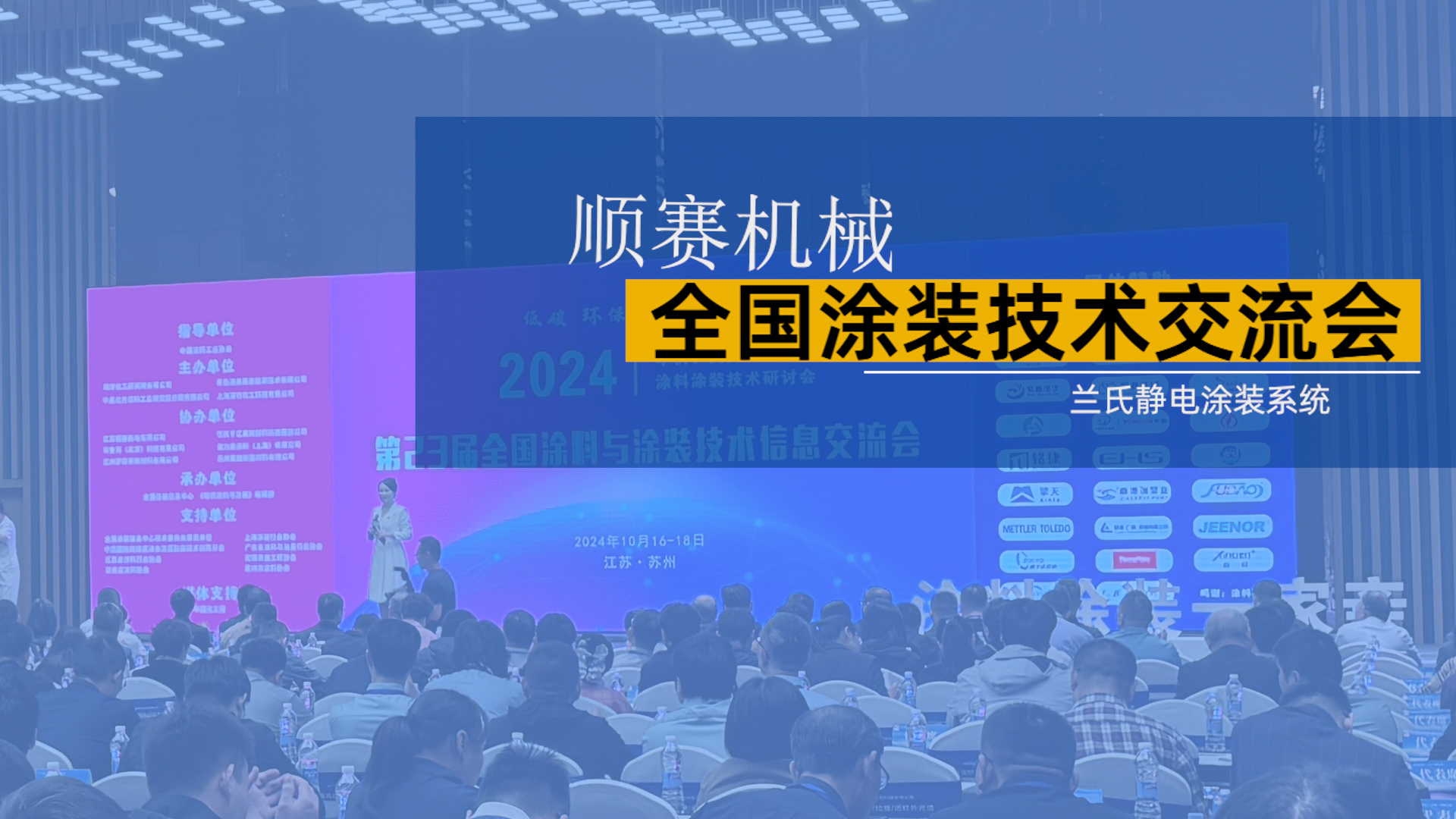 展會(huì)回顧 | 第23屆全國(guó)涂料與涂裝技術(shù)信息交流會(huì)圓滿(mǎn)結(jié)束
